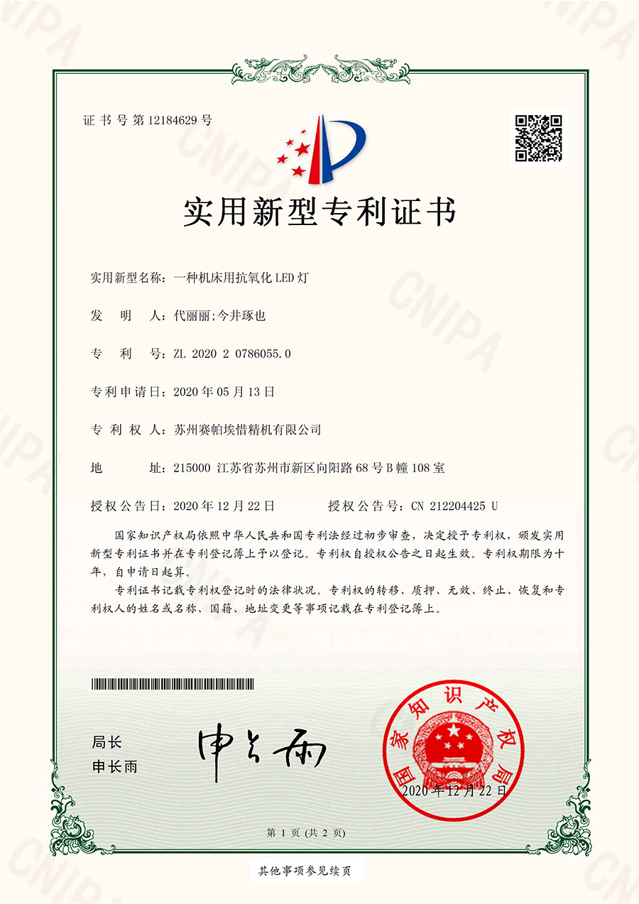 賽帕埃惜一種機(jī)床用抗氧化LED燈專利證書(shū)